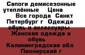 Сапоги демисезонные утеплённые  › Цена ­ 1 000 - Все города, Санкт-Петербург г. Одежда, обувь и аксессуары » Женская одежда и обувь   . Калининградская обл.,Пионерский г.